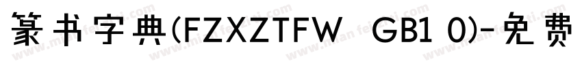 篆书字典(FZXZTFW  GB1 0)字体转换